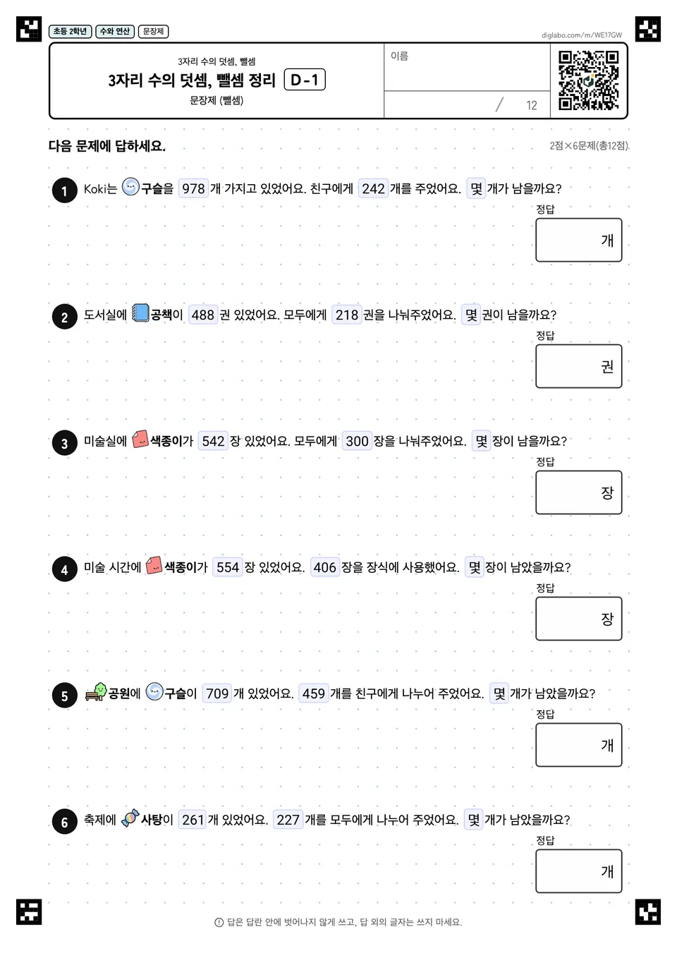 초등학교 2학년 3자리 수의 덧셈, 뺄셈 3자리 수의 덧셈, 뺄셈 정리
