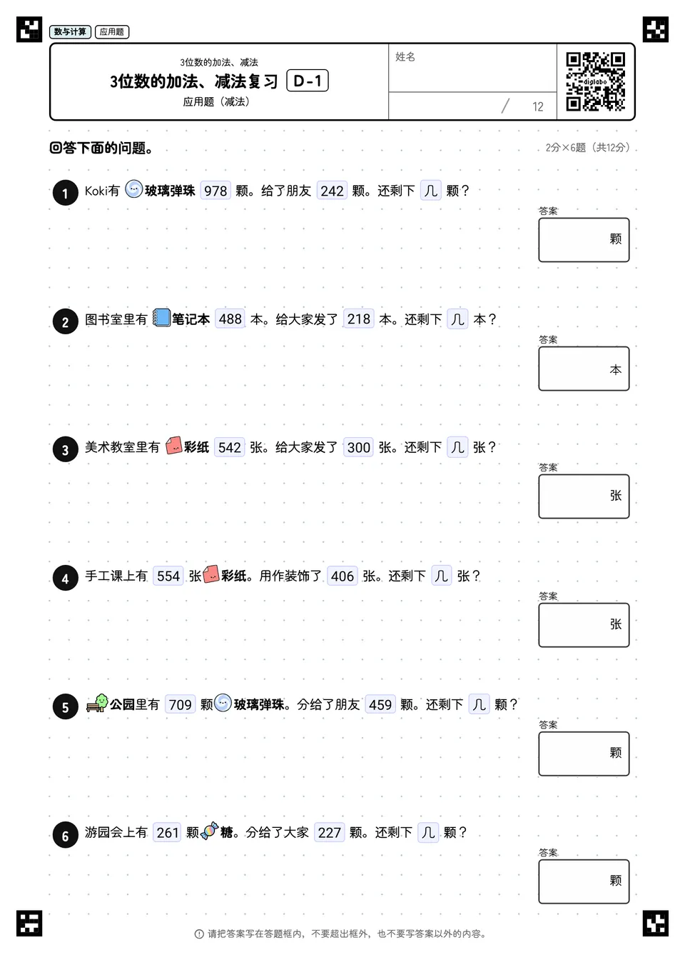 3位数的加法、减法复习 D-1