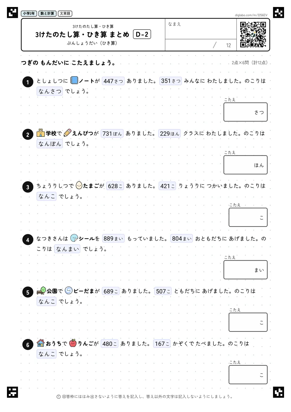 小学2年 3けたのたし算・ひき算 3けたのたし算・ひき算 まとめ