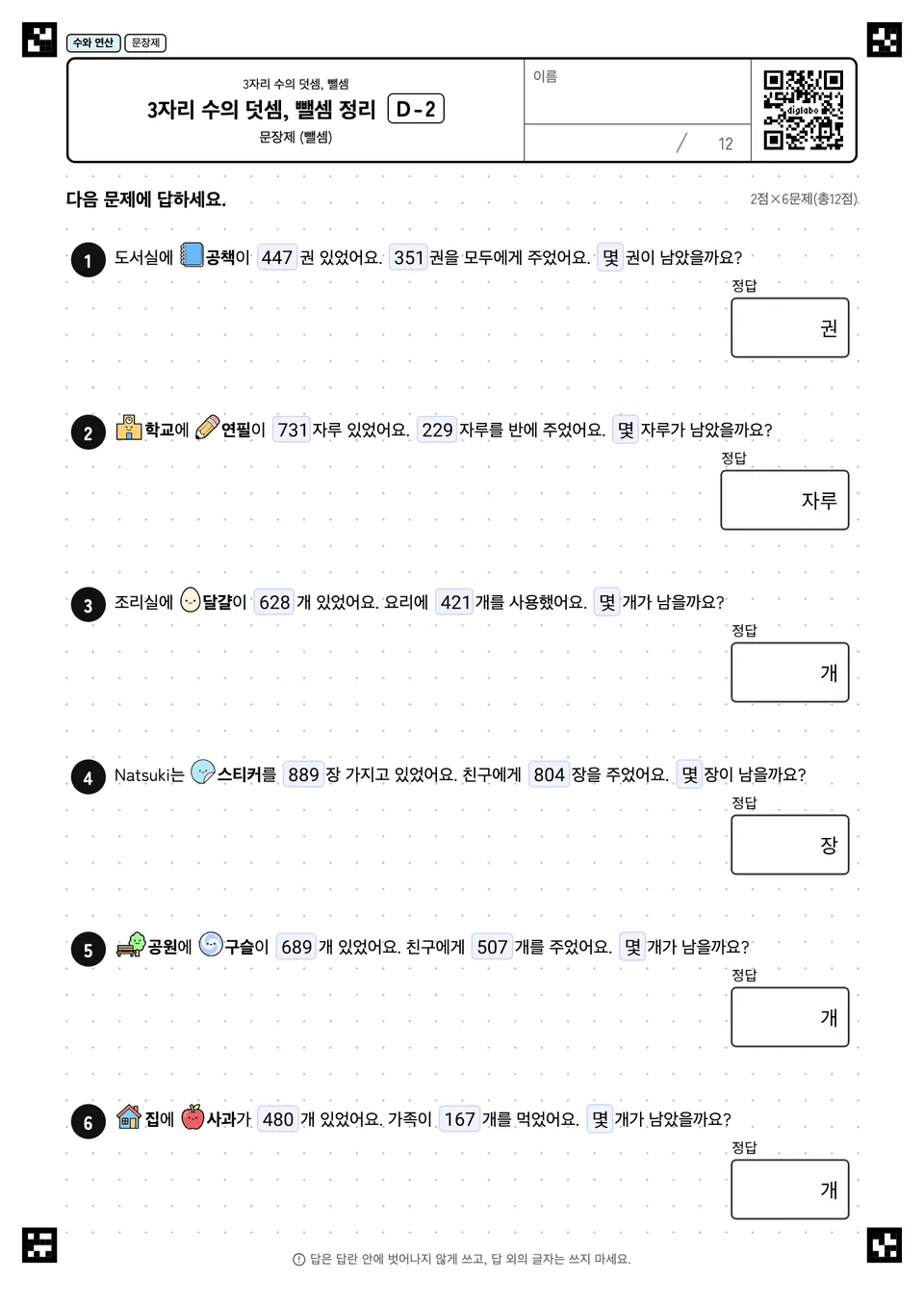 3자리 수의 덧셈, 뺄셈 정리 D-2