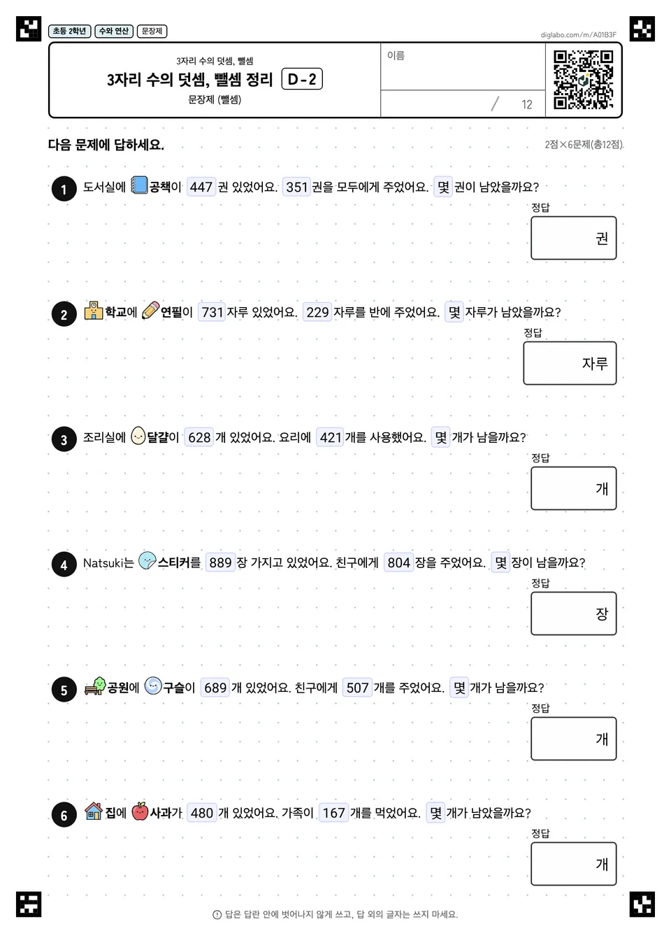 초등학교 2학년 3자리 수의 덧셈, 뺄셈 3자리 수의 덧셈, 뺄셈 정리