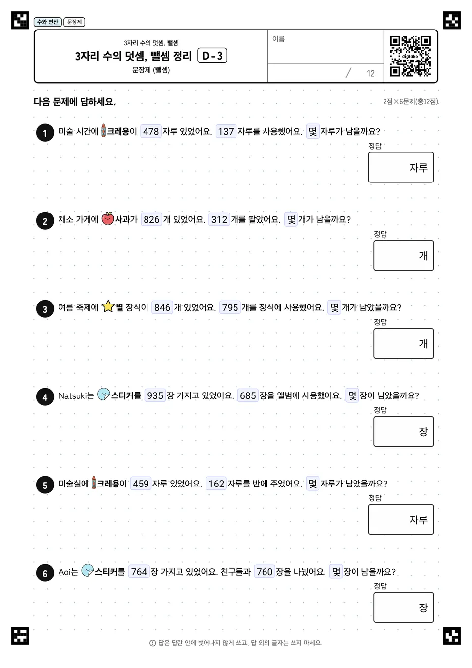 3자리 수의 덧셈, 뺄셈 정리 D-3
