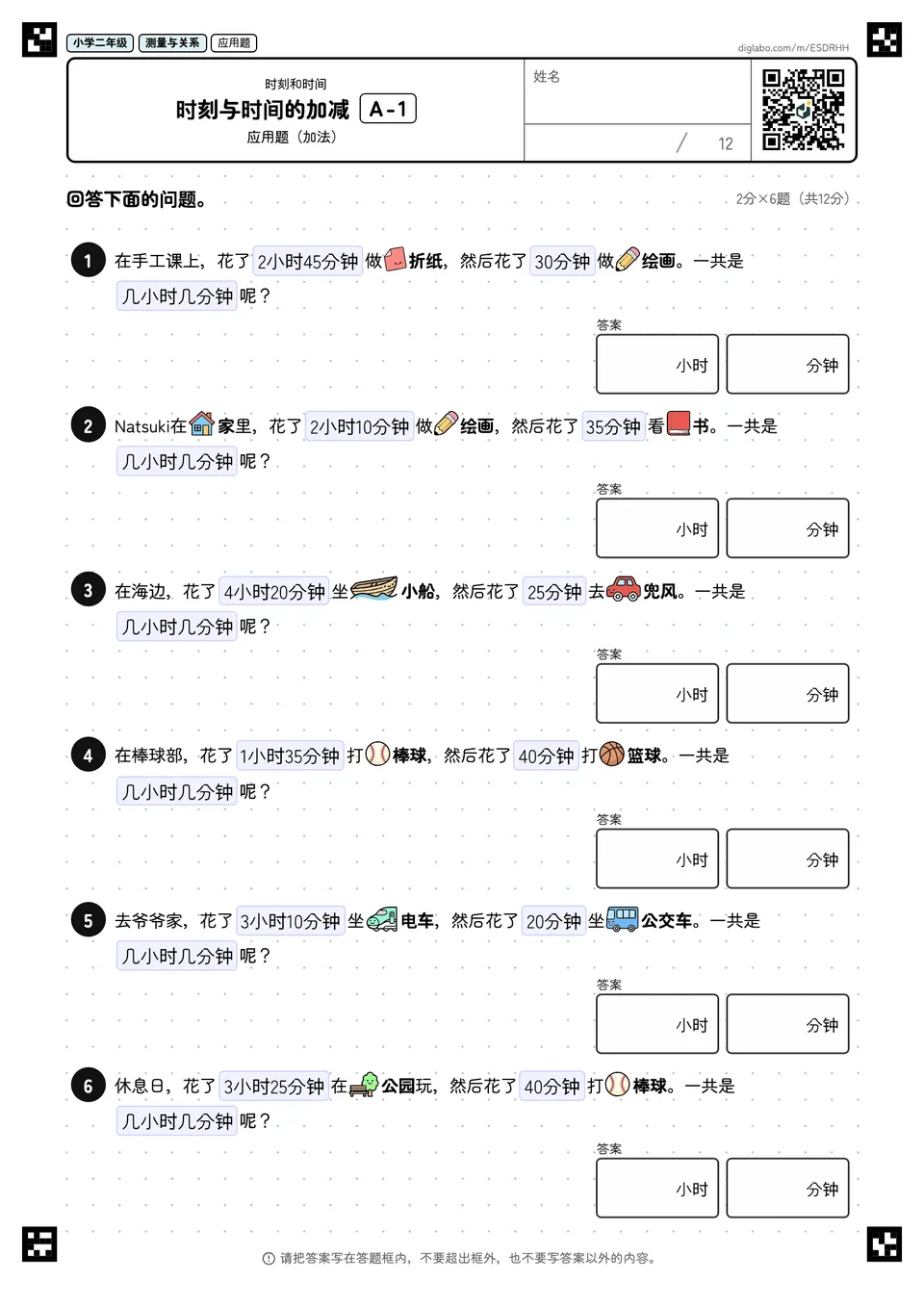 小学二年级 时刻和时间 时刻与时间的加减