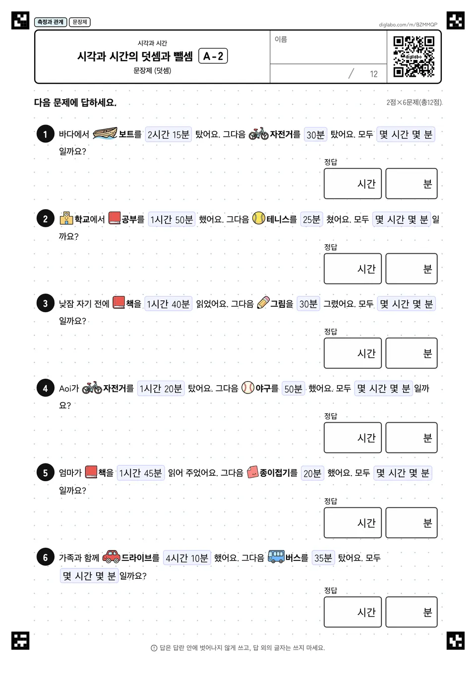 시각과 시간의 덧셈과 뺄셈 A-2