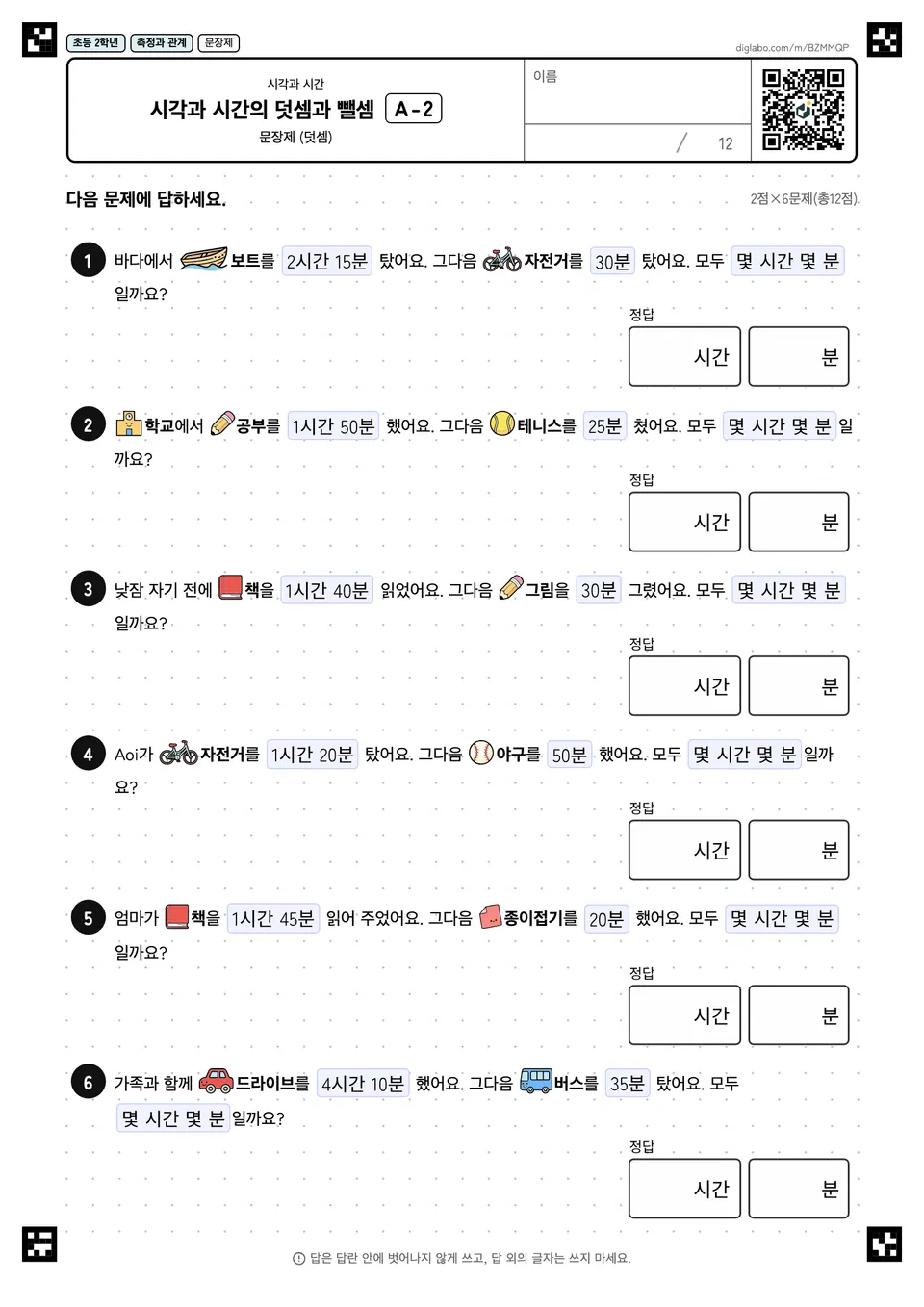 초등학교 2학년 시각과 시간 시각과 시간의 덧셈과 뺄셈