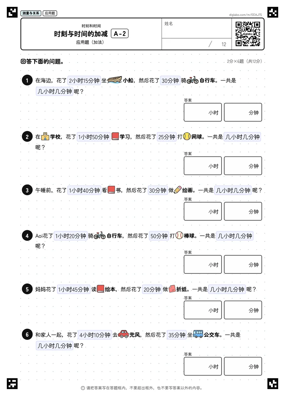时刻与时间的加减 A-2