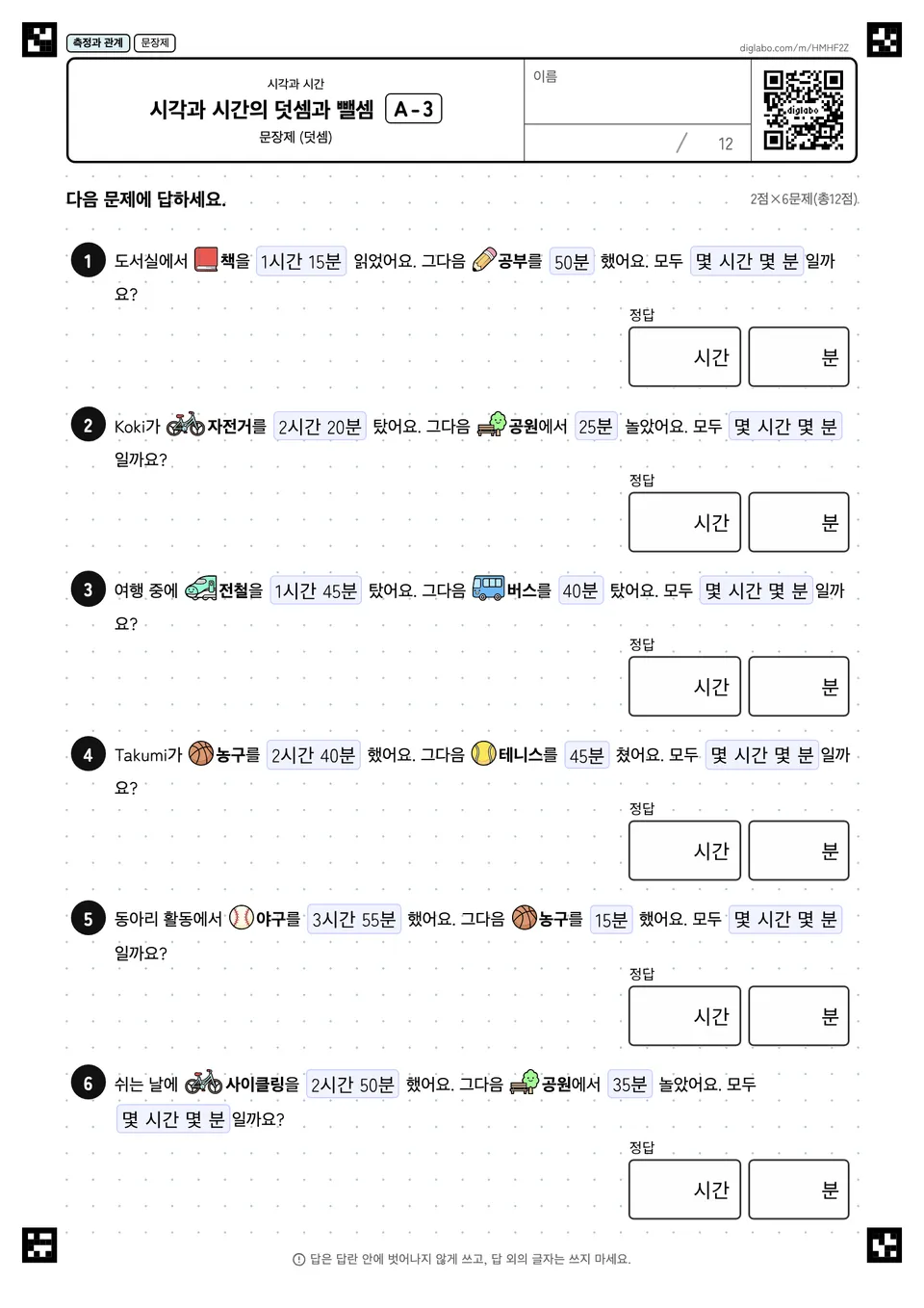 시각과 시간의 덧셈과 뺄셈 A-3