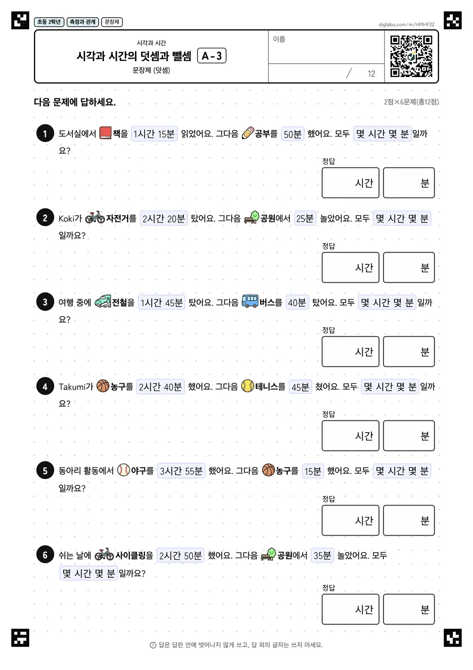 초등학교 2학년 시각과 시간 시각과 시간의 덧셈과 뺄셈