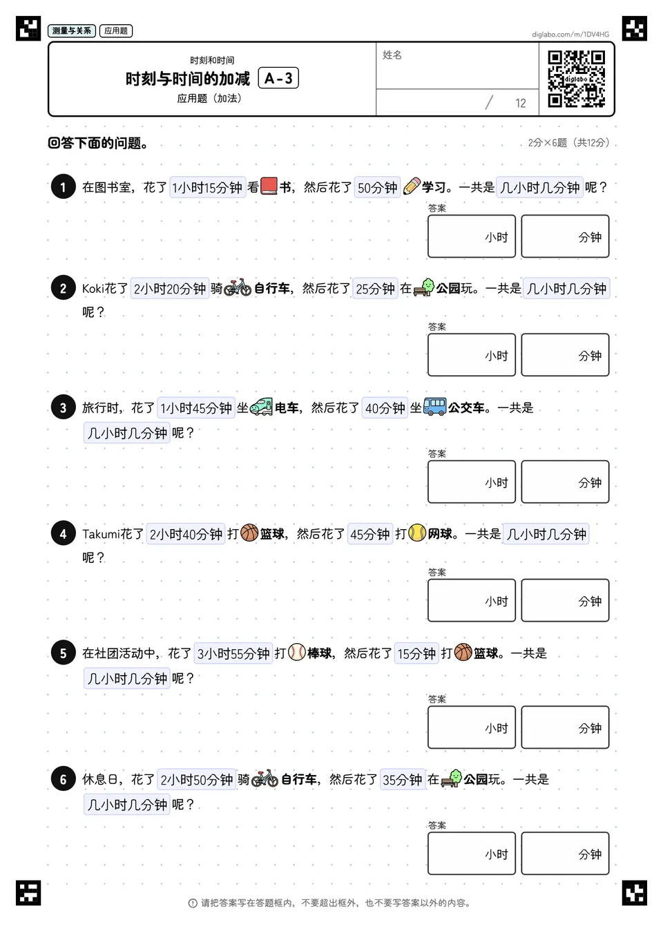 时刻与时间的加减 A-3