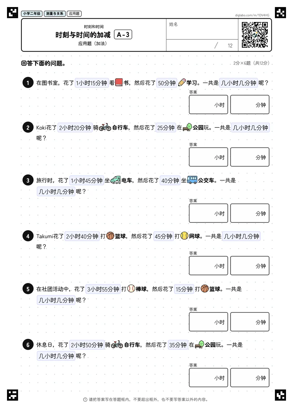 小学二年级 时刻和时间 时刻与时间的加减