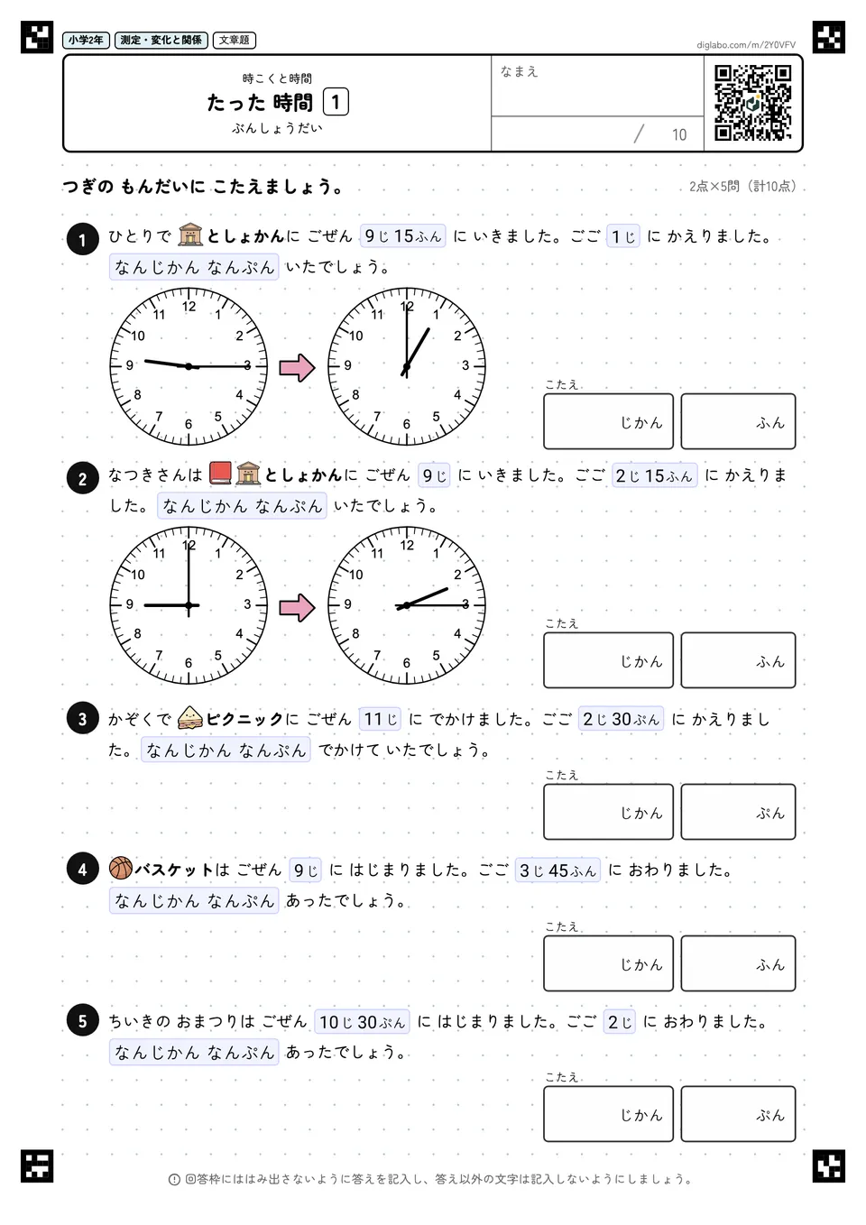 小学2年 時こくと時間 たった 時間