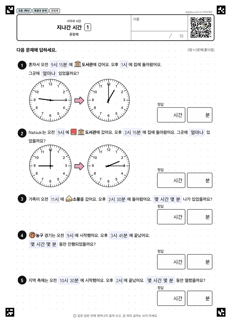 초등학교 2학년 시각과 시간 지나간 시간