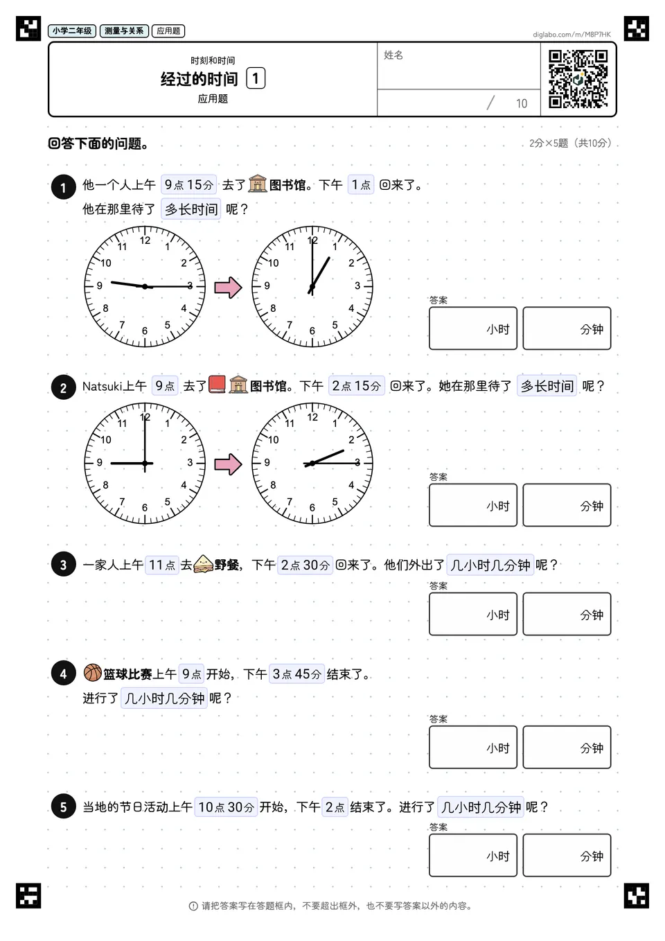 小学二年级 时刻和时间 经过的时间