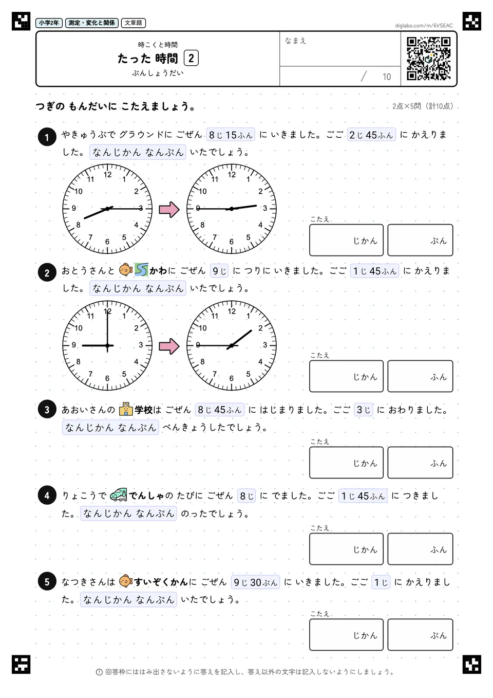 小学2年 時こくと時間 たった 時間