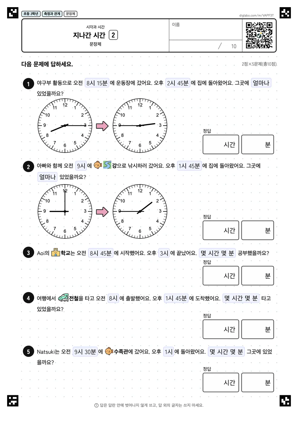 초등학교 2학년 시각과 시간 지나간 시간