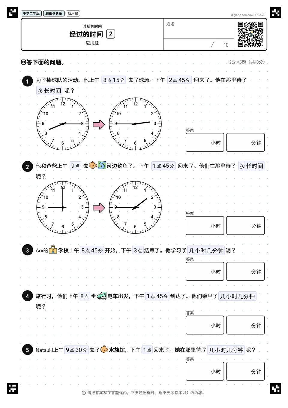 小学二年级 时刻和时间 经过的时间
