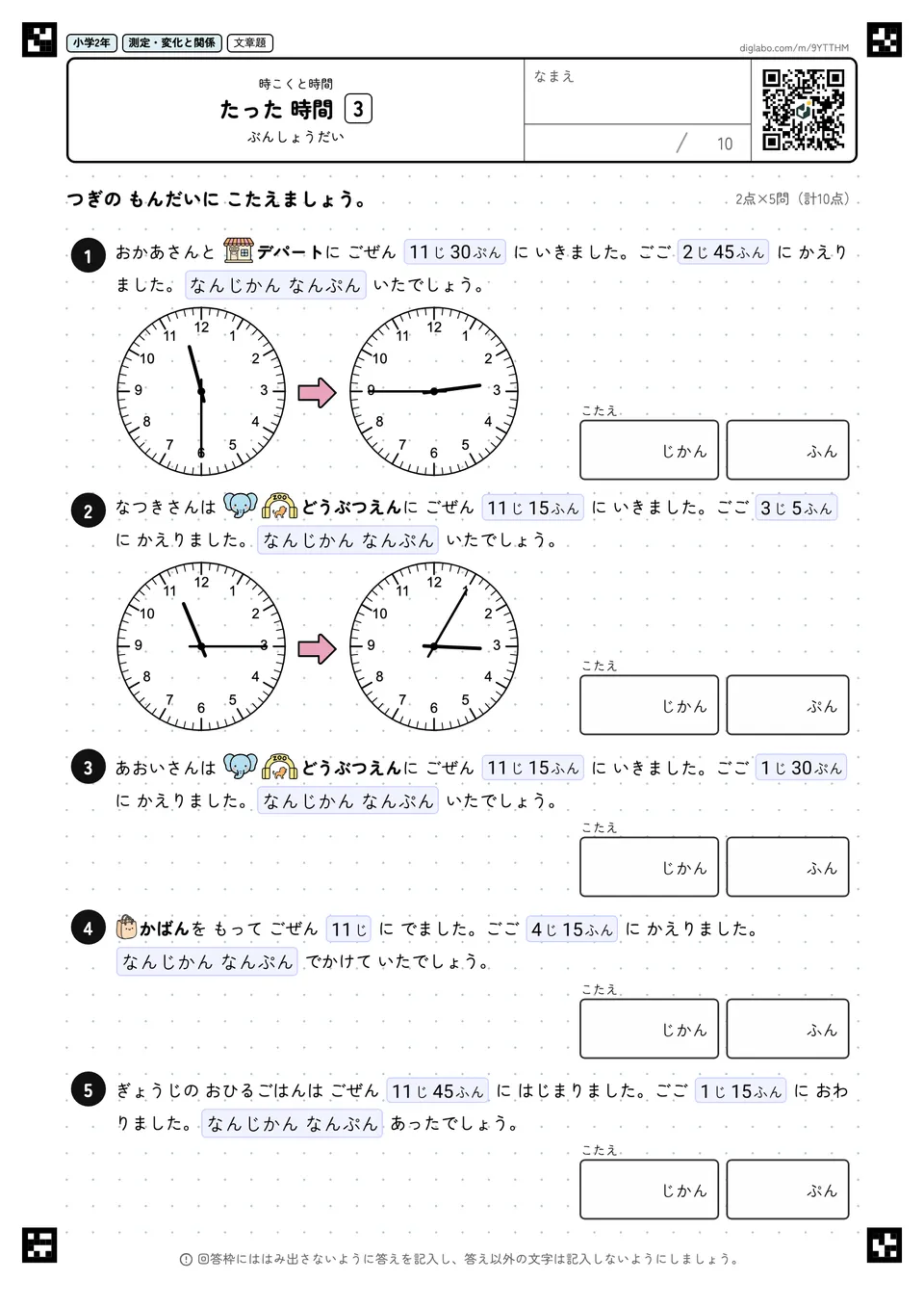 小学2年 時こくと時間 たった 時間