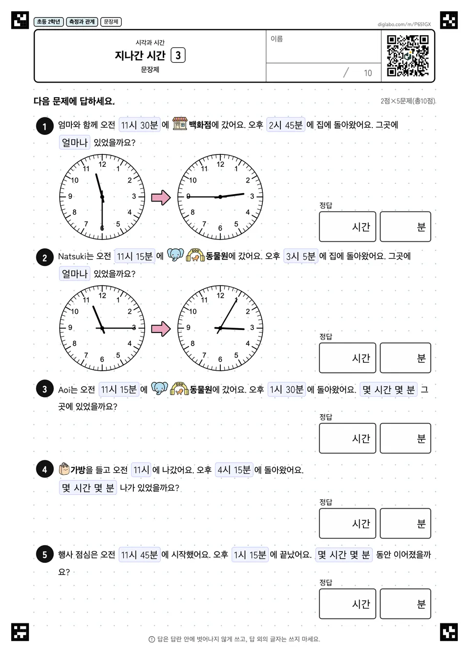 초등학교 2학년 시각과 시간 지나간 시간