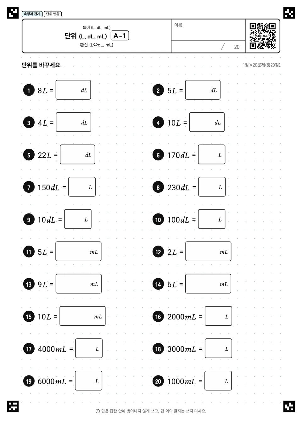 단위 (L, dL, mL) A-1