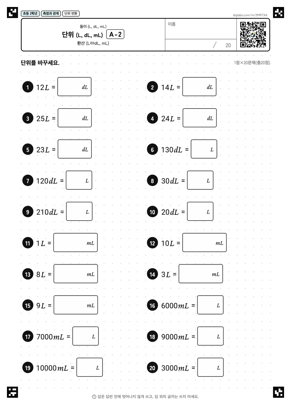 초등학교 2학년 들이 (L, dL, mL) 단위 (L, dL, mL)