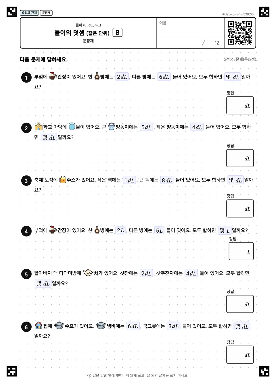 들이의 덧셈 (같은 단위) B