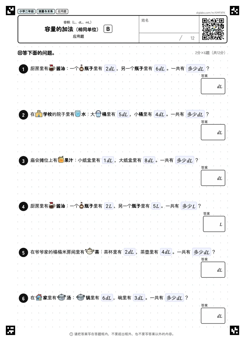 小学二年级 容积(L、dL、mL) 容量的加法(相同单位)