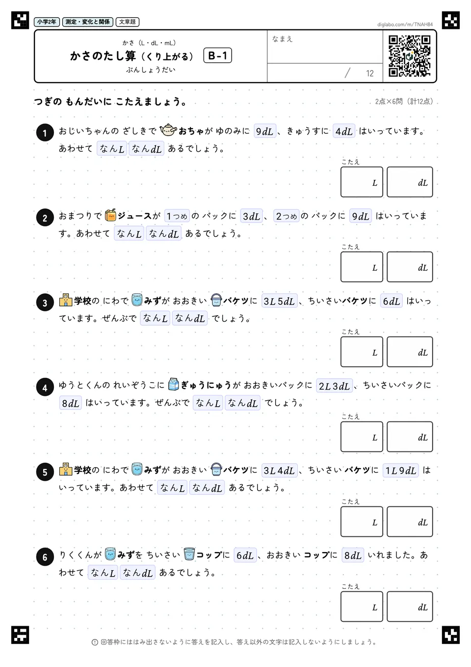 小学2年 かさ(L・dL・mL) かさのたし算(くり上がる)