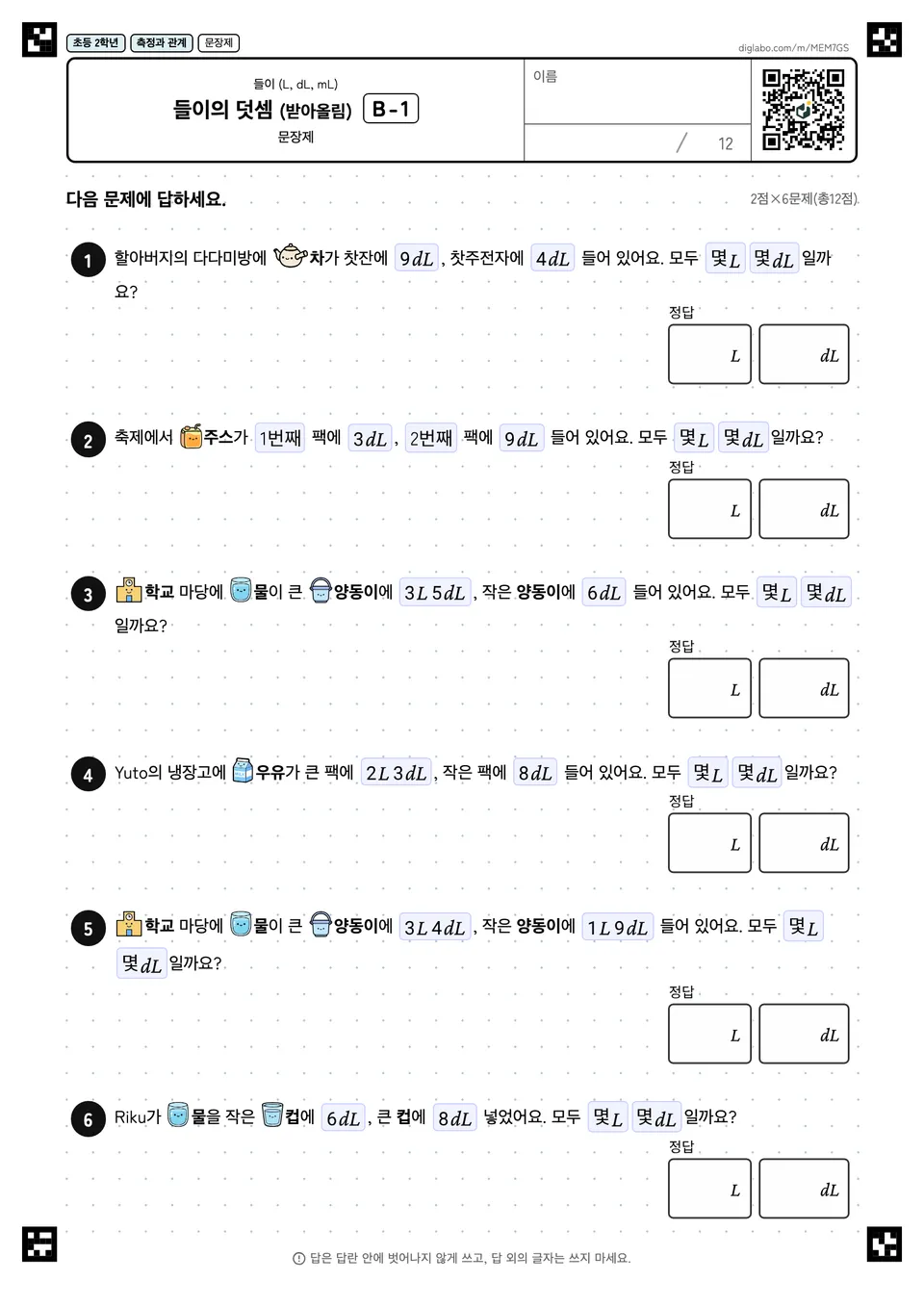 초등학교 2학년 들이 (L, dL, mL) 들이의 덧셈 (받아올림)