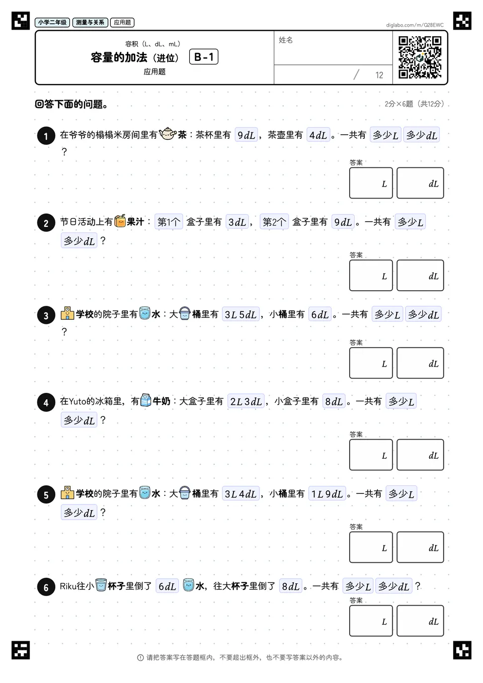 小学二年级 容积(L、dL、mL) 容量的加法(进位)