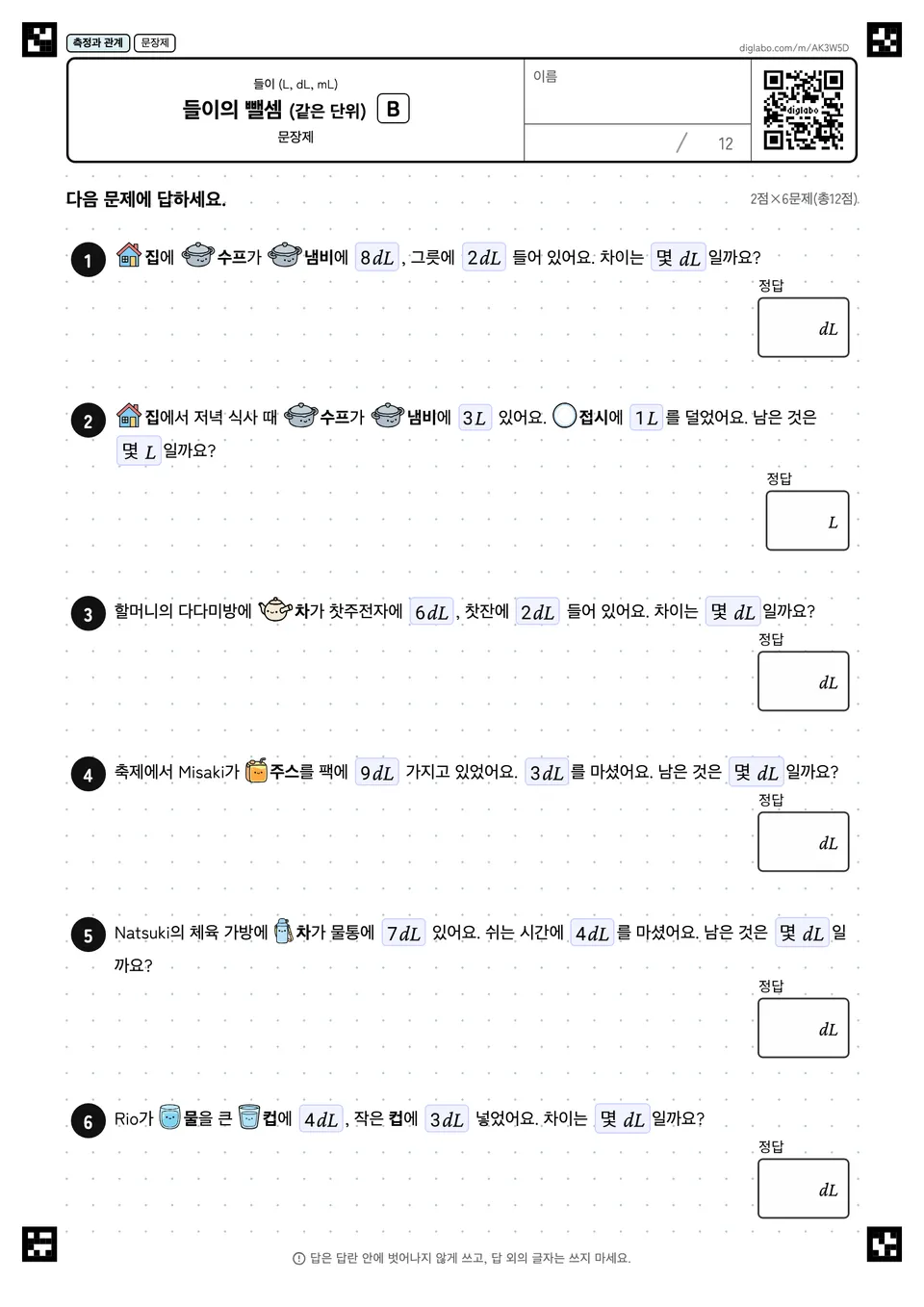 들이의 뺄셈 (같은 단위) B