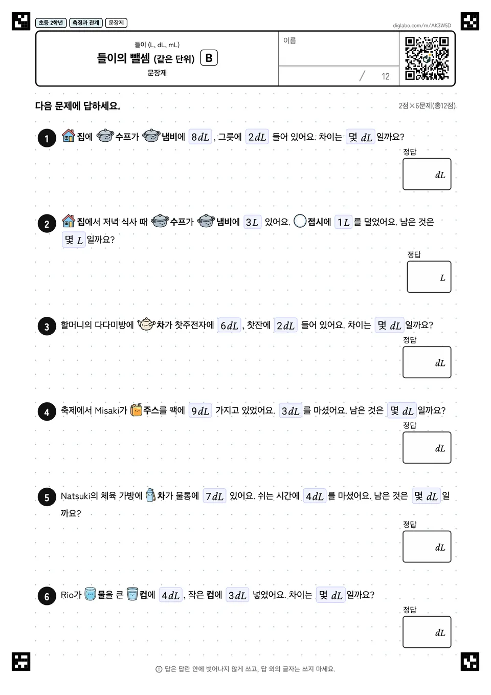 초등학교 2학년 들이 (L, dL, mL) 들이의 뺄셈 (같은 단위)