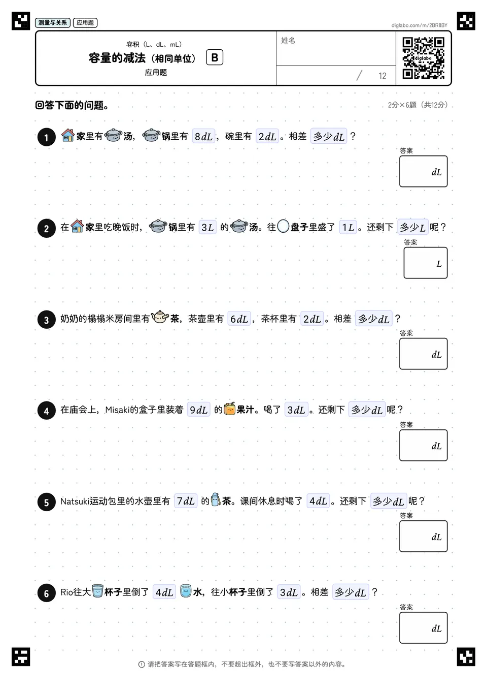 容量的减法（相同单位） B