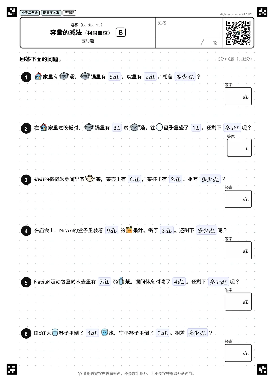 小学二年级 容积(L、dL、mL) 容量的减法(相同单位)