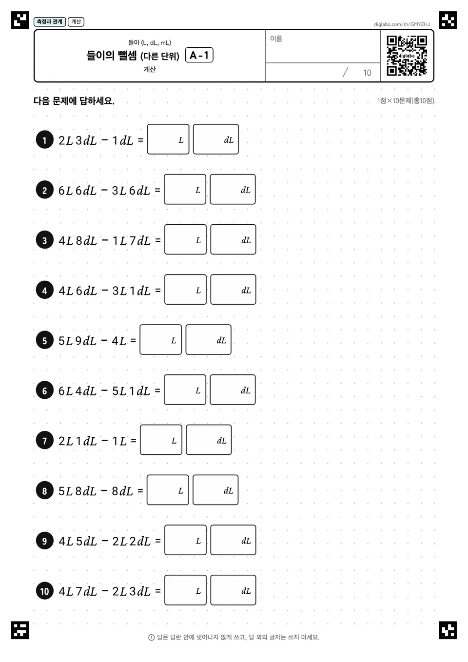 들이의 뺄셈 (다른 단위) A-1