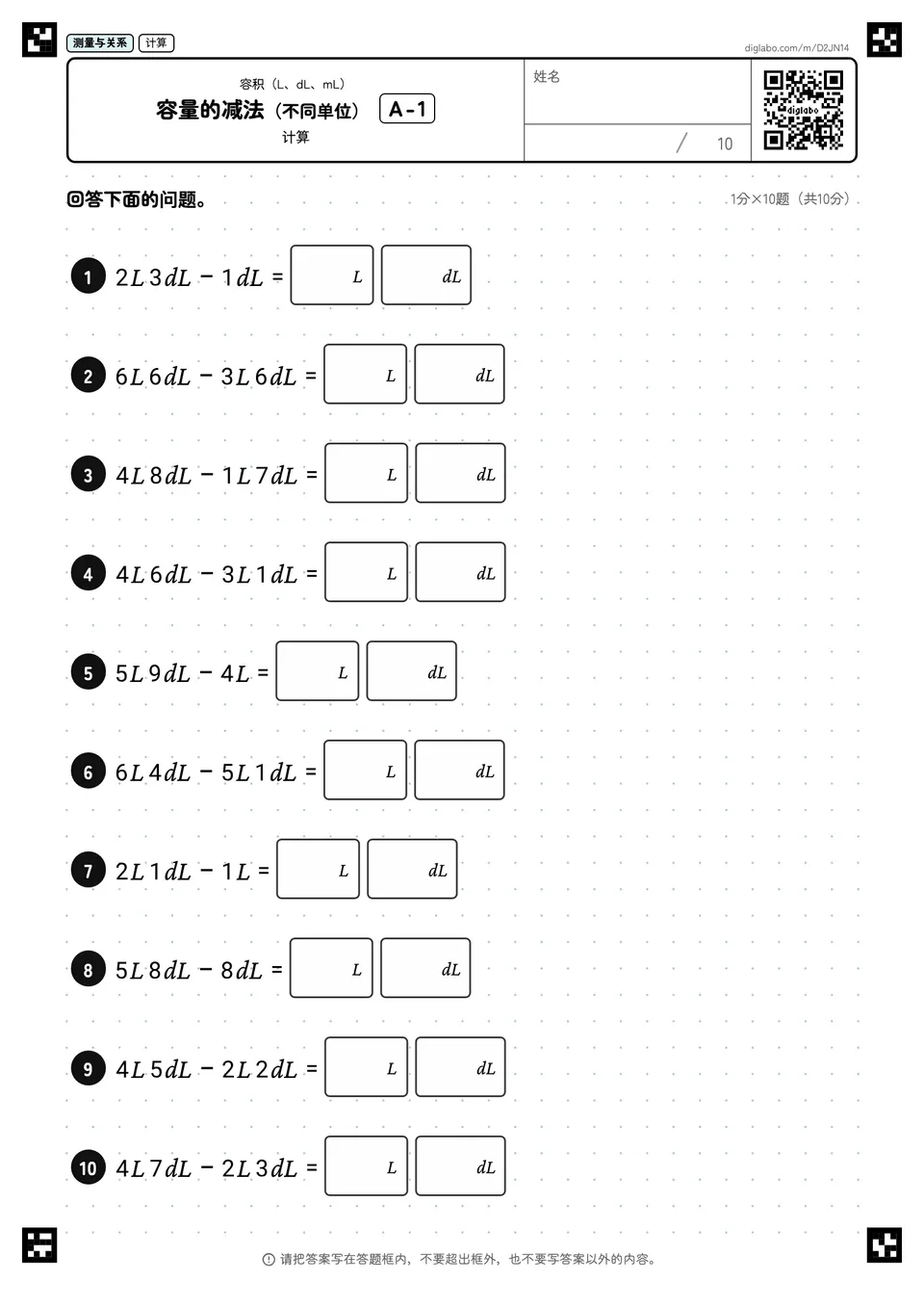 容量的减法（不同单位） A-1