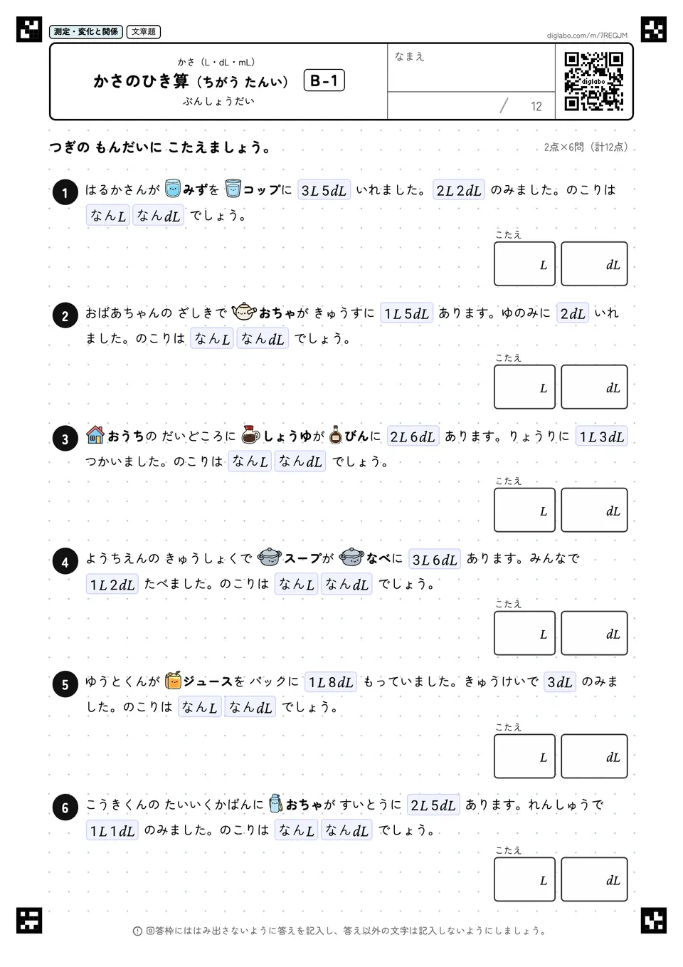 かさのひき算(ちがう たんい) B-1