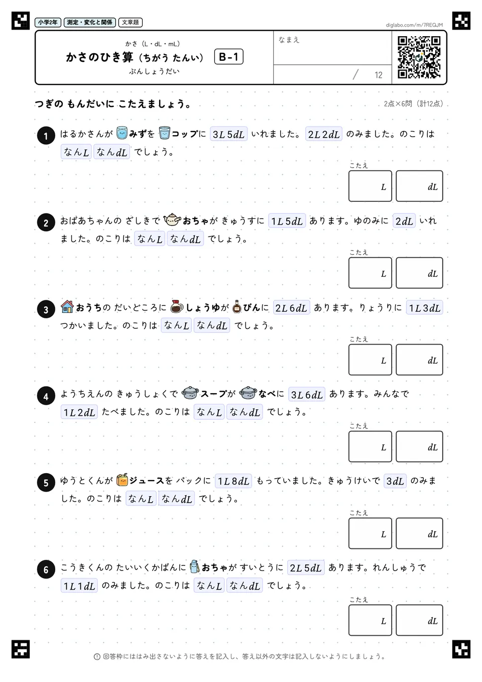 小学2年 かさ(L・dL・mL) かさのひき算(ちがう たんい)