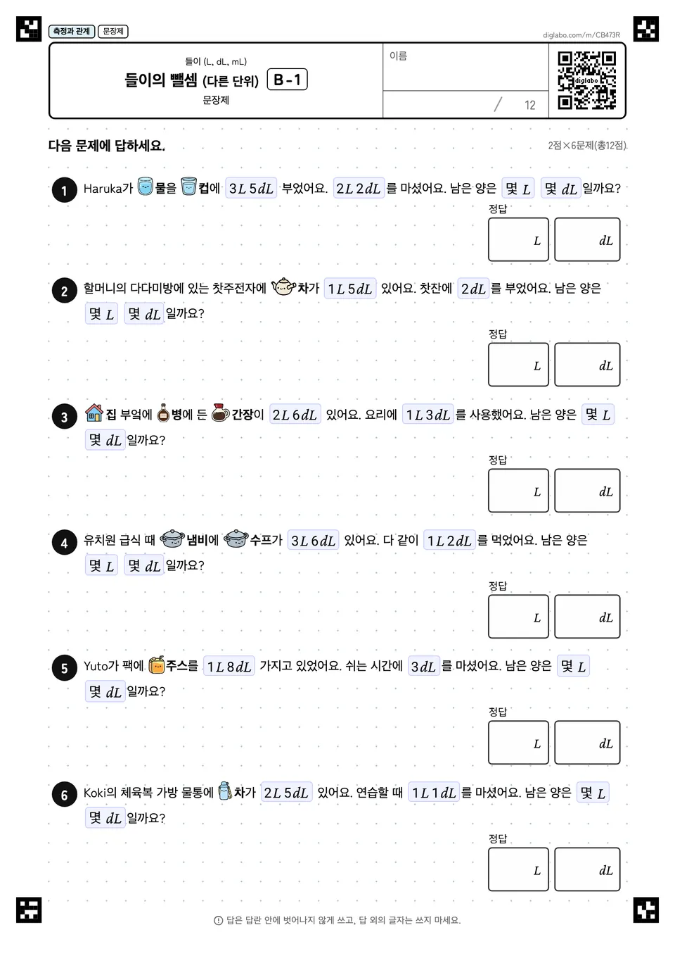 들이의 뺄셈 (다른 단위) B-1