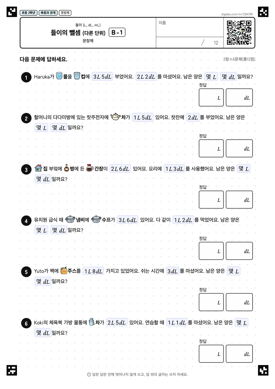 초등학교 2학년 들이 (L, dL, mL) 들이의 뺄셈 (다른 단위)