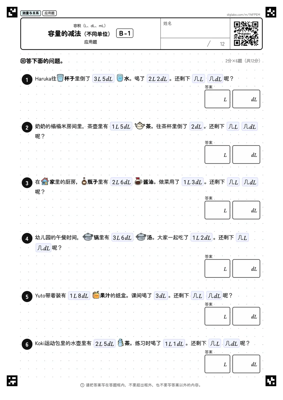 容量的减法（不同单位） B-1