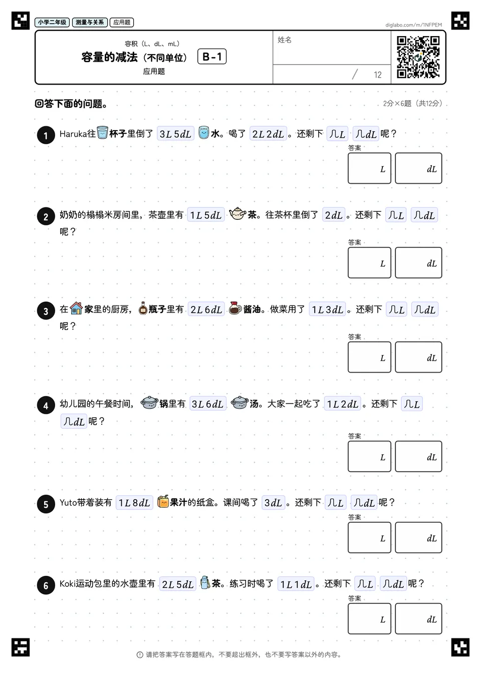 小学二年级 容积(L、dL、mL) 容量的减法(不同单位)