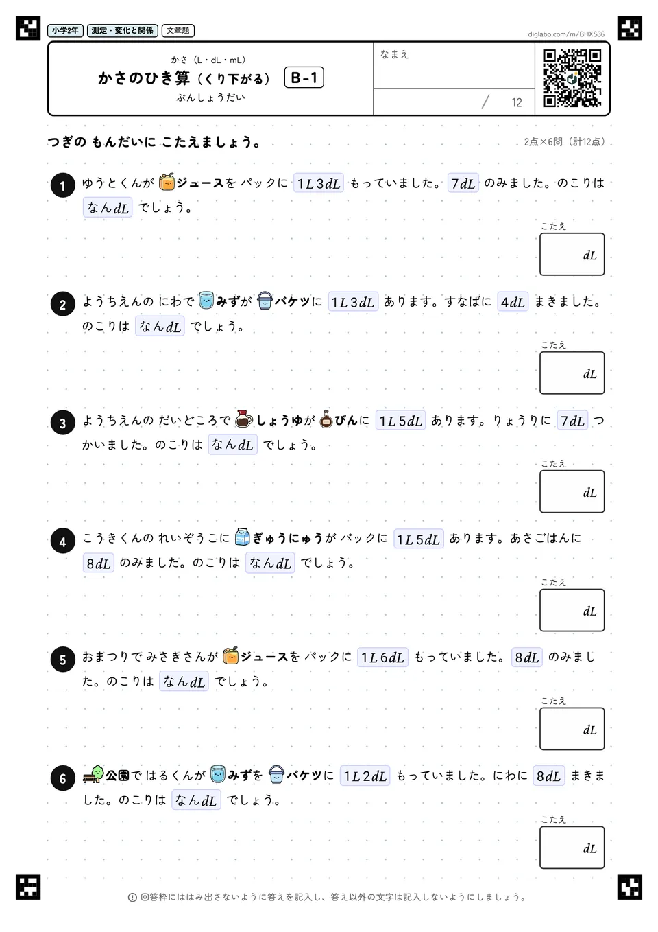 小学2年 かさ(L・dL・mL) かさのひき算(くり下がる)