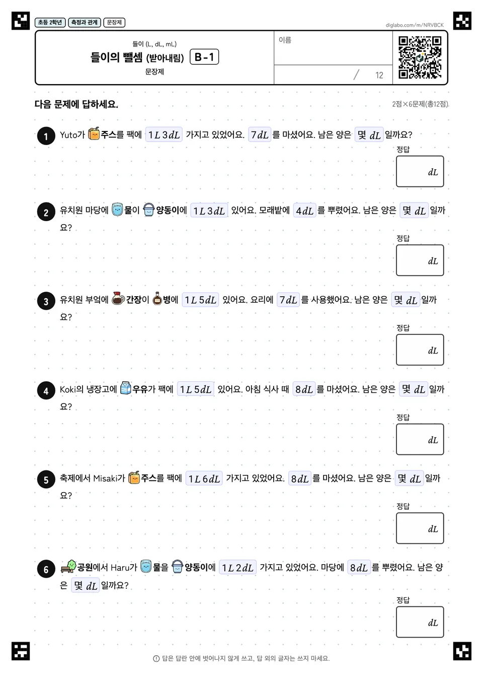 초등학교 2학년 들이 (L, dL, mL) 들이의 뺄셈 (받아내림)