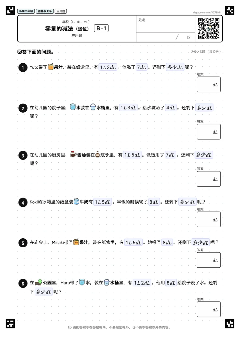 小学二年级 容积(L、dL、mL) 容量的减法(退位)