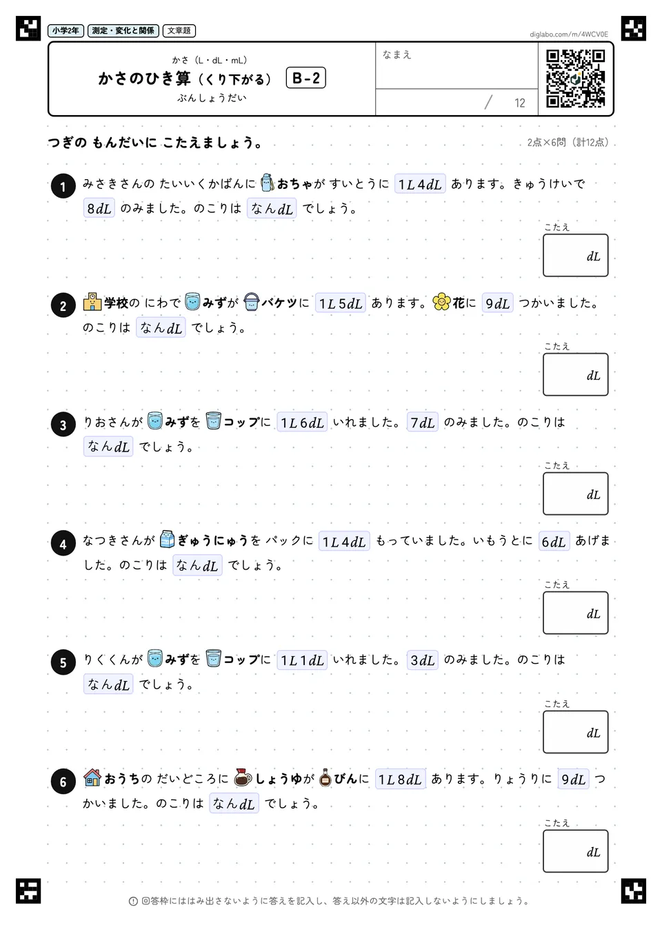 小学2年 かさ(L・dL・mL) かさのひき算(くり下がる)