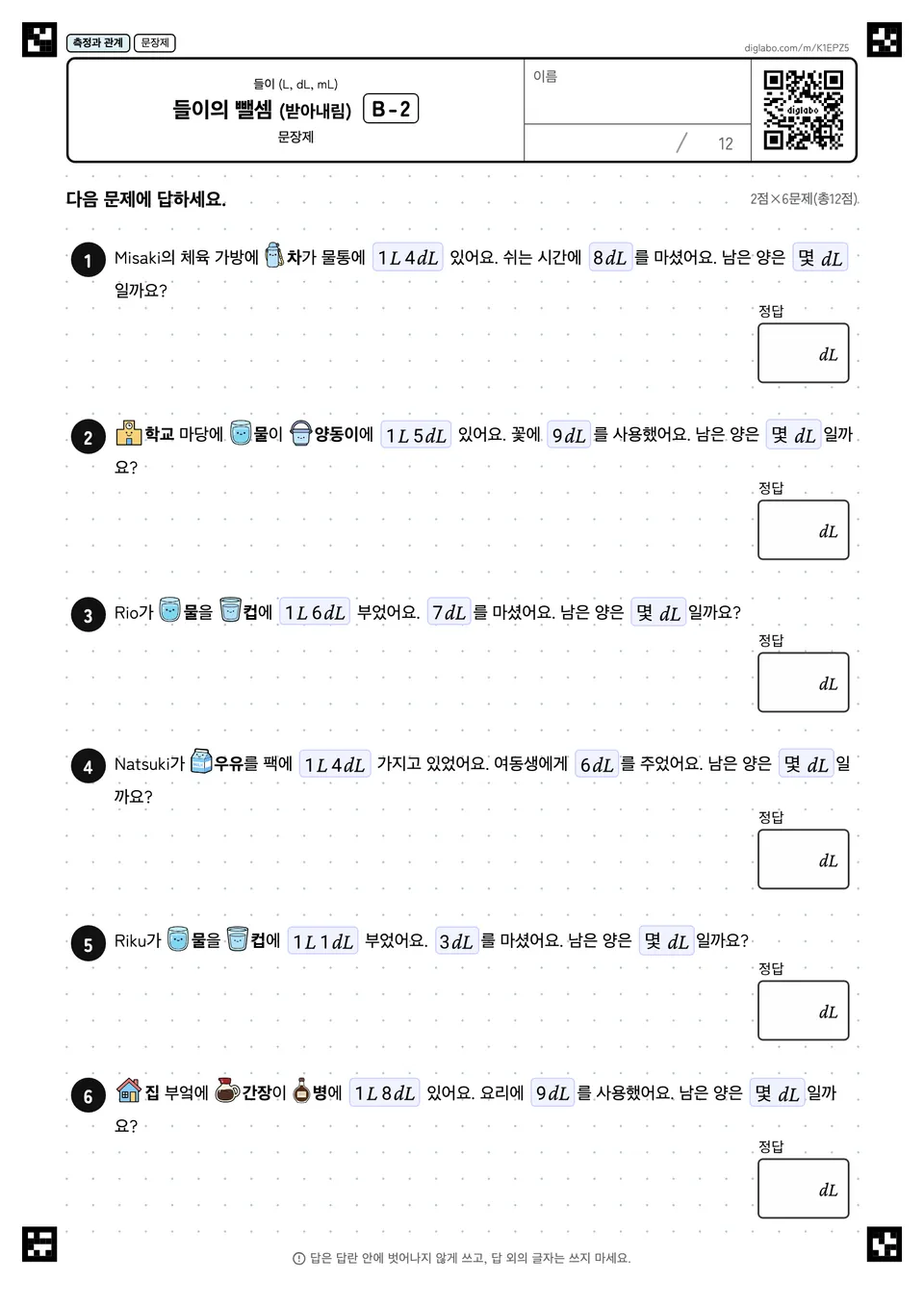 들이의 뺄셈 (받아내림) B-2