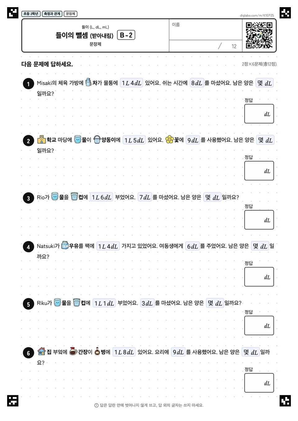 초등학교 2학년 들이 (L, dL, mL) 들이의 뺄셈 (받아내림)
