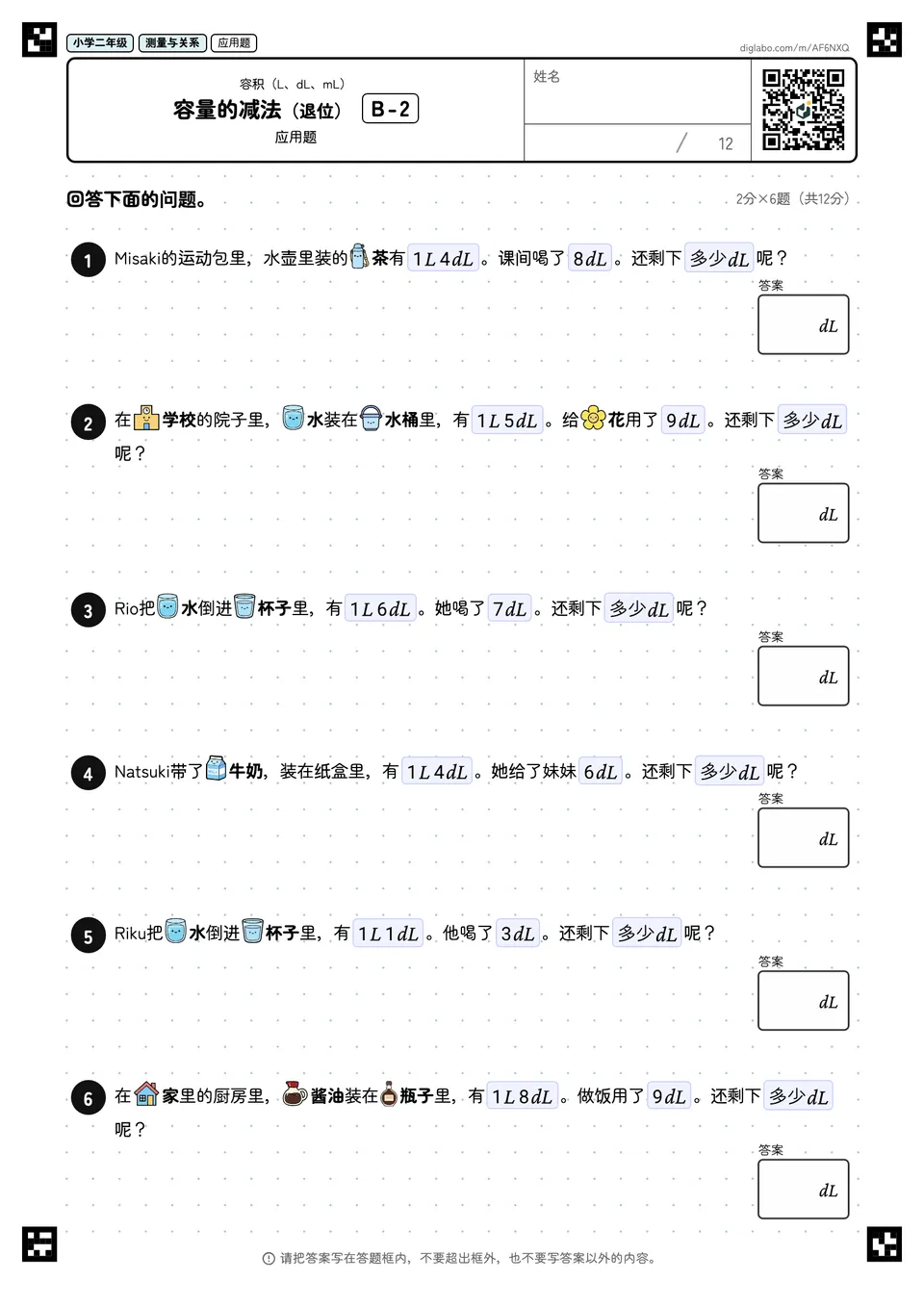 小学二年级 容积(L、dL、mL) 容量的减法(退位)