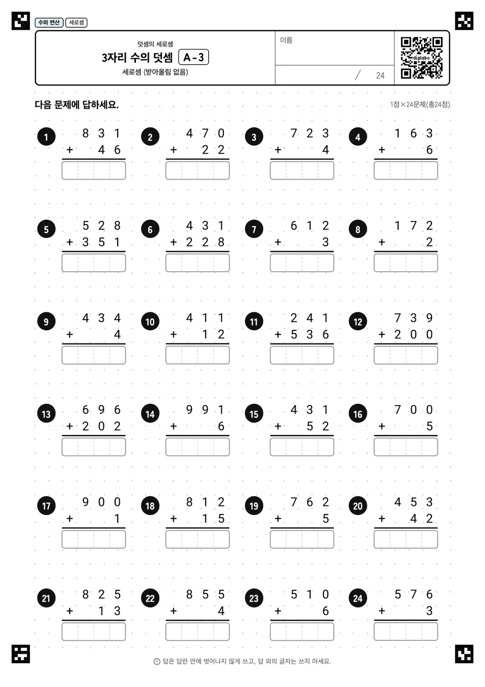 3자리 수의 덧셈 A-3