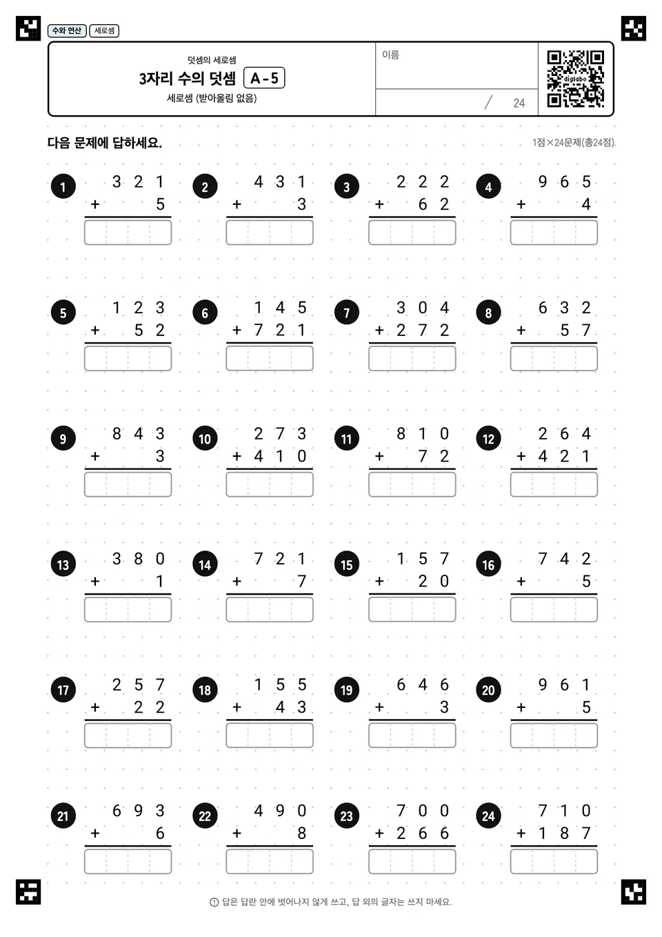 3자리 수의 덧셈 A-5